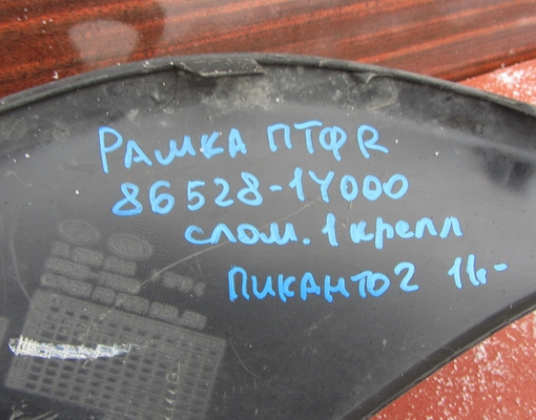Решётка ПТФ правой для Kia Picanto с 2011 г (86528-14000) купить с разбора в Челябинске