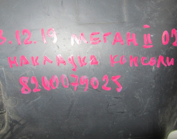 Накладка консоли левая для Renault Megane 2 с 2002 г (8200079025) купить с разбора в Челябинске