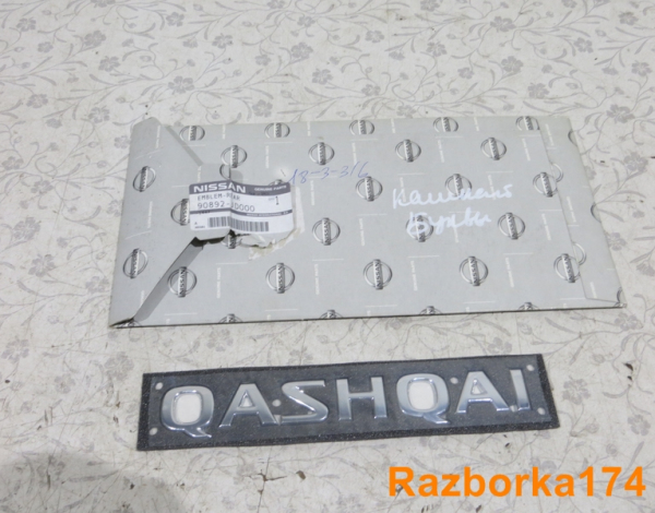 Эмблема буквы для Nissan Qashqai J10 с 2007 г (90892JD000) купить с разбора в Челябинске