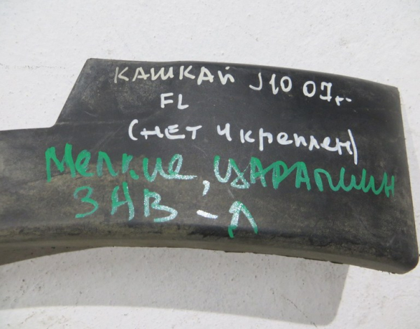 Накладка переднего левого крыла для Nissan Qashqai с 2007 г (63811JD000) купить с разбора в Челябинске