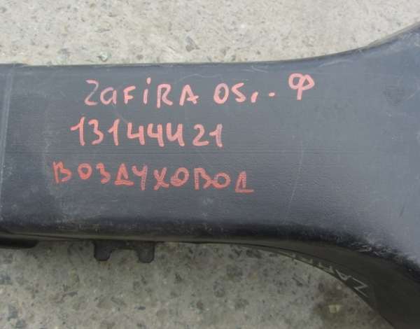 Воздуховод отопителя для Opel Zafira с 2005 г (13144421) купить с разбора в Челябинске