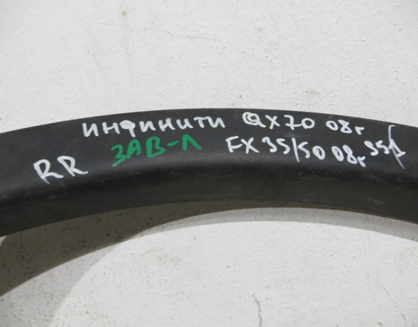 Накладка заднего правого крыла для Infiniti FX/QX с 2008 г (788601CB0A) купить с разбора в Челябинске